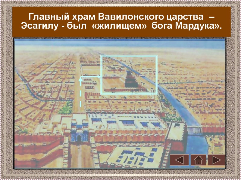 Главный храм Вавилонского царства  – Эсагилу - был  «жилищем»  бога Мардука».